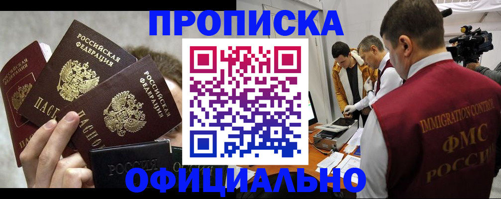 прописка в Курской области