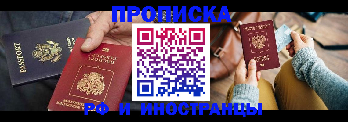 прописка в Курской области