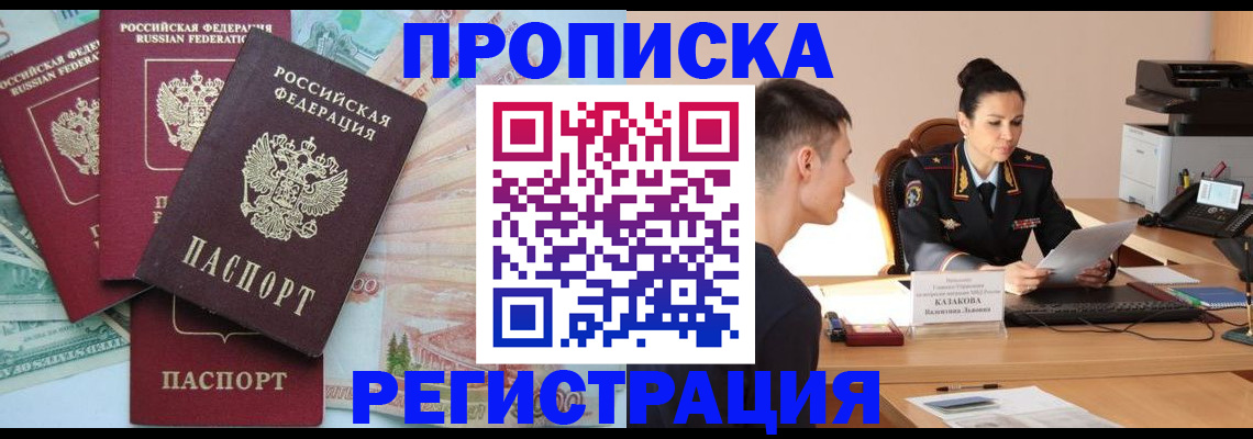 временная регистрация в квартире в Курской области